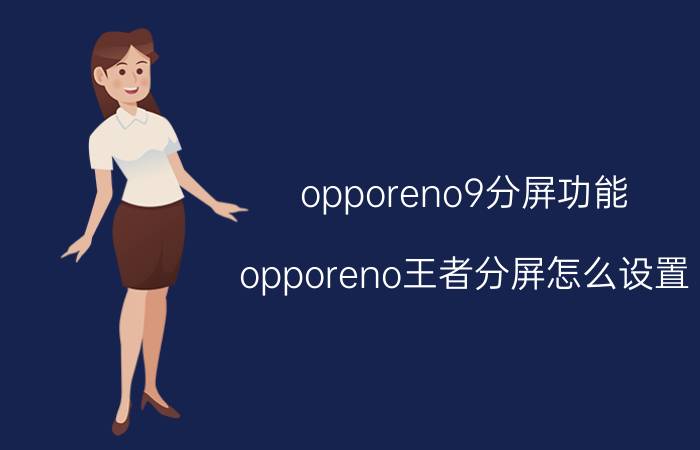 opporeno9分屏功能 opporeno王者分屏怎么设置？